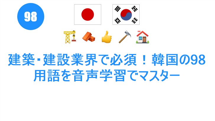建築・建設業界で必須！韓国の98用語を音声学習でマスター